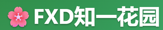 FXD知一花园